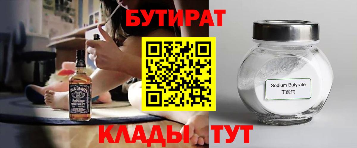 Бутират BDO 33%  Вход с VPN  Бутират  Знаменск 