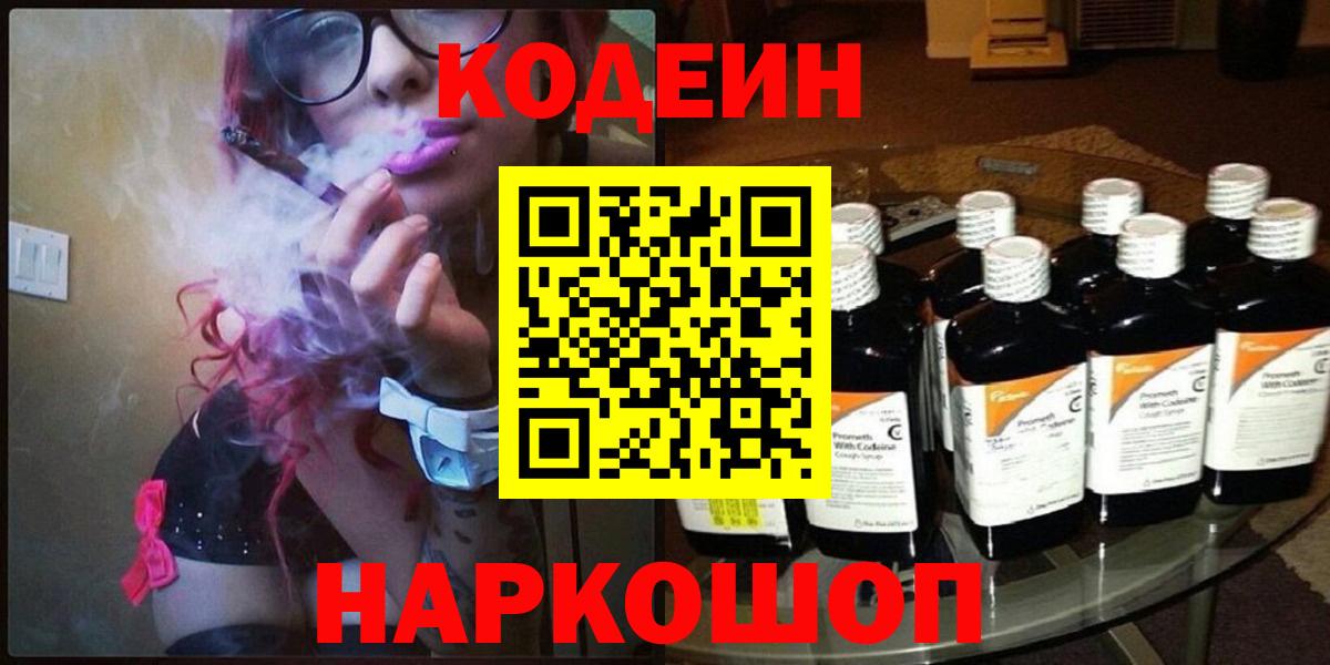 Codein напиток Lean (лин)  Кодеин Purple Drank  Вход с VPN  Знаменск 