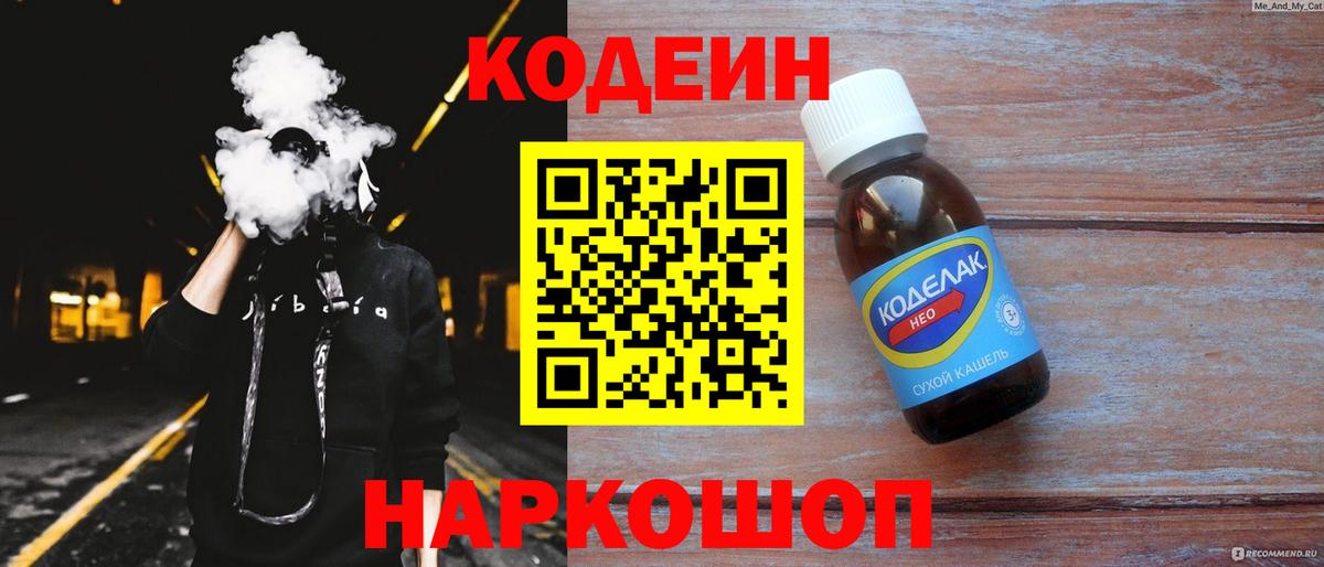Кодеин Purple Drank Знаменск